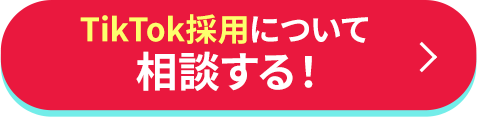 TikTok採用について相談する！