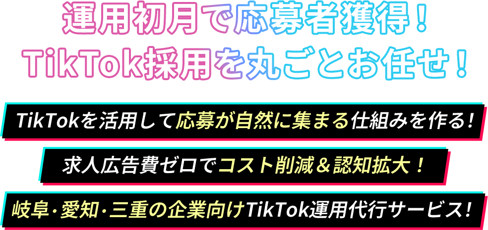 広告費0円でも採用できる仕組みすべてお任せで導入可能！TikTokを活用して応募が自然に集まる仕組みを作る！求人広告費ゼロでコスト削減＆認知拡大！岐阜・愛知・三重の企業向け TikTok運用代行サービス！