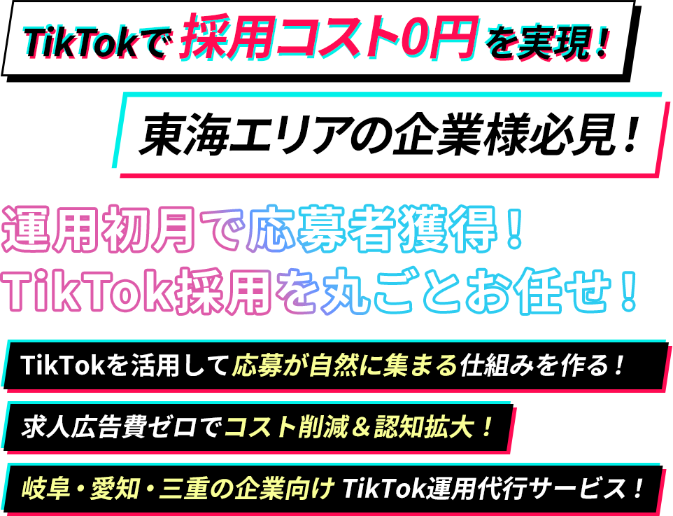 求人広告にお金をかけるのもうやめませんか?広告費0円でも採用できる仕組みすべてお任せで導入可能！TikTokを活用して応募が自然に集まる仕組みを作る！求人広告費ゼロでコスト削減＆認知拡大！岐阜・愛知・三重の企業向け TikTok運用代行サービス！