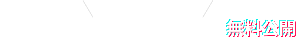 今ならTikTok採用 成功事例資料無料プレゼント！
