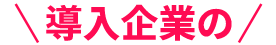 導入企業の