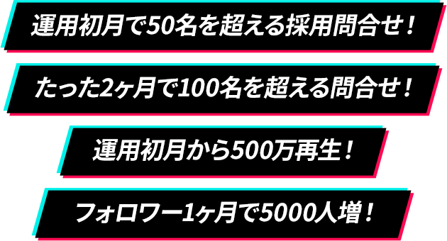 運用初月で50名を超える採用エントリー！たった2ヶ月で応募者100名突破！運用初月から500万再生！フォロワー1ヶ月で5000人増！