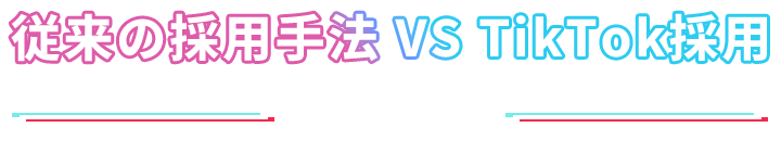 従来の採用手法 VS TikTok採用