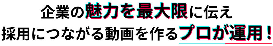企業の魅力を最大限に伝え採用につながる動画を作るプロが運用！